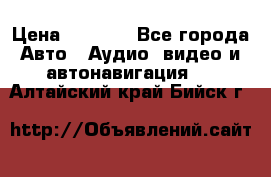 Comstorm smart touch 5 › Цена ­ 7 000 - Все города Авто » Аудио, видео и автонавигация   . Алтайский край,Бийск г.